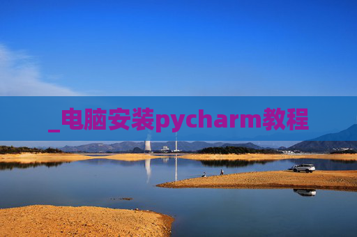 _电脑安装pycharm教程